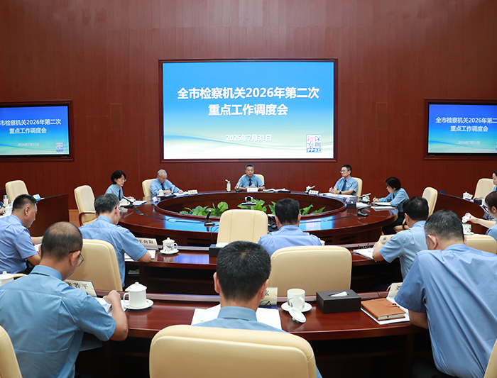 全市检察机关2026年第二次重点工作调度会召开
