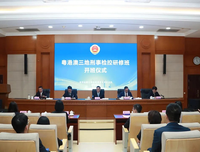 粤港澳三地刑事检控研修班在深圳开班