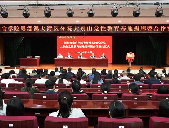 国家检察官学院粤港澳大湾区分院大别山党性教育基地揭牌