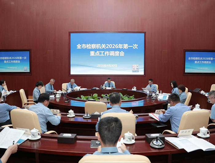 全市检察机关2026年第一次重点工作调度会召开