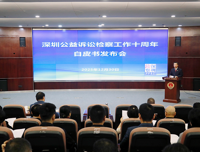市检察院举办《深圳公益诉讼检察工作白皮书（2015-2025年）》发布会