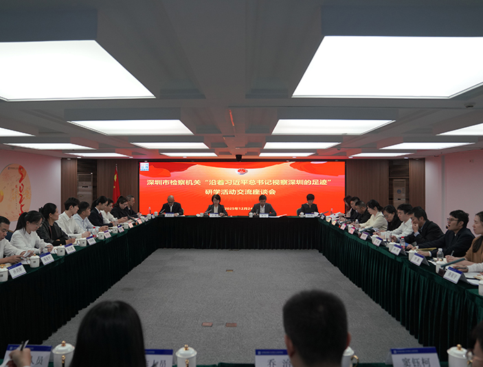 深圳市检察机关举行"沿着习近平总书记视察深圳的足迹"研学活动
