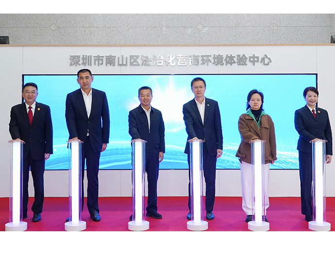 深圳市南山区法治化营商环境体验中心启动运行