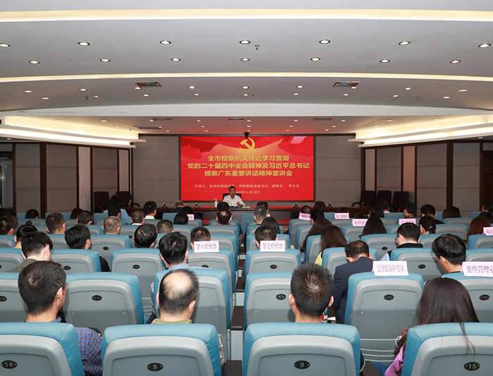 市检察院召开传达学习贯彻党的二十届四中全会精神宣讲会