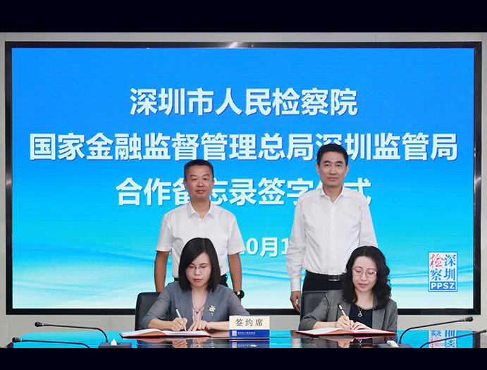 深圳市检察院、深圳金融监管局联合签署加强金融领域执法司法衔接合作备忘录
