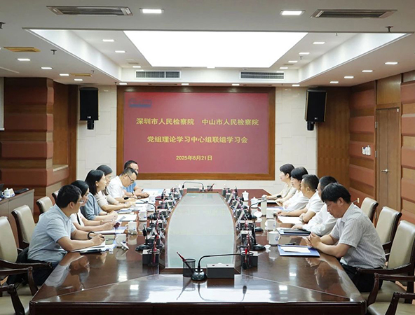 深圳、中山两地市检察院党组理论学习中心组联学共进，携手护航湾区经济高质量发展