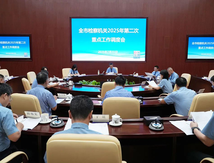 深圳市检察院召开重点工作调度会议