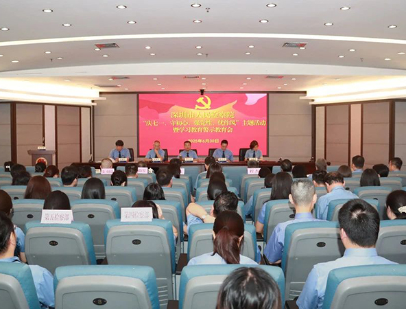 深圳市检察院举办“七一”主题活动暨学习教育警示教育会