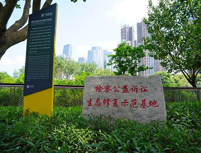 深圳前海桂湾公园检察公益诉讼生态修复示范基地揭牌