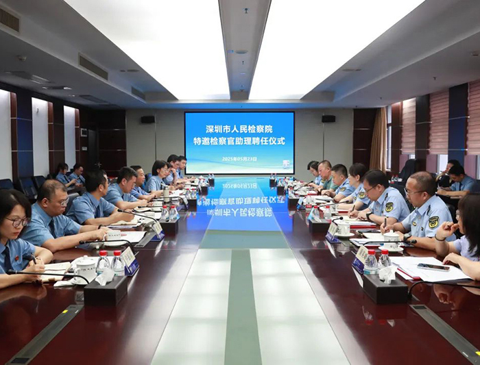 凝众智，促共进！深圳市检察院聘任第二批特邀检察官助理