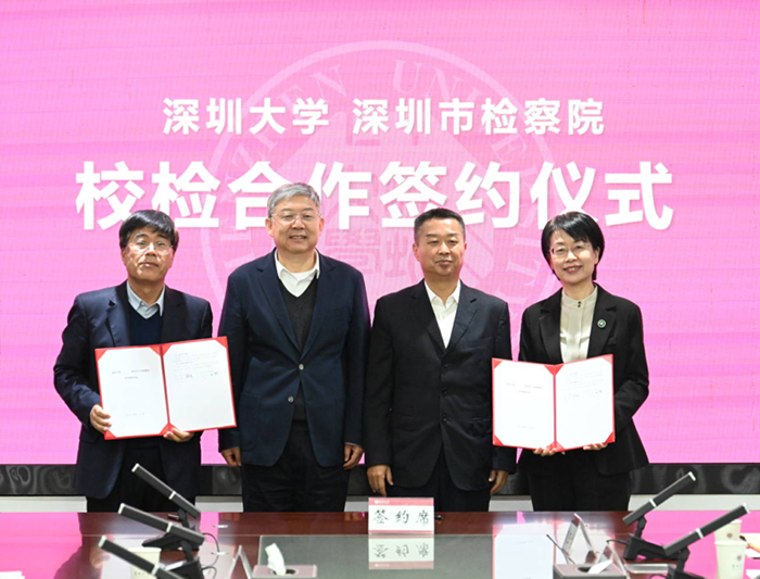 深圳市检察院与深圳大学举行检校合作签约仪式
