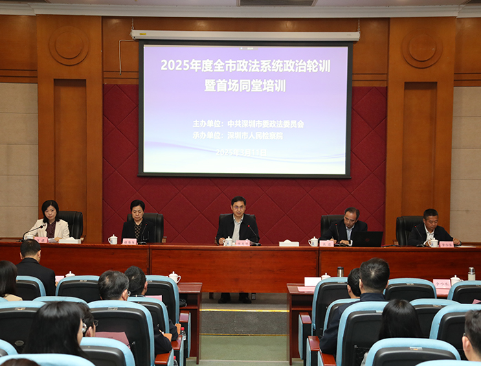 深圳市委政法委举办首场法官检察官警官律师同堂培训