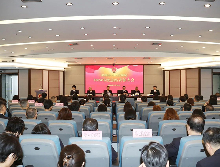 深圳检察机关2024年度总结表彰大会召开
