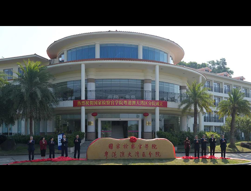 国家检察官学院粤港澳大湾区分院在深圳揭牌