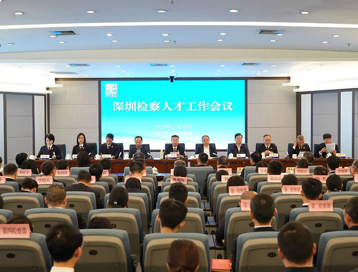 深圳市检察院召开全市检察机关人才工作会议