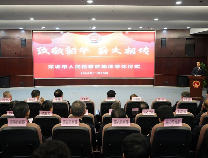 深圳市检察院举办2024年度集体荣休仪式