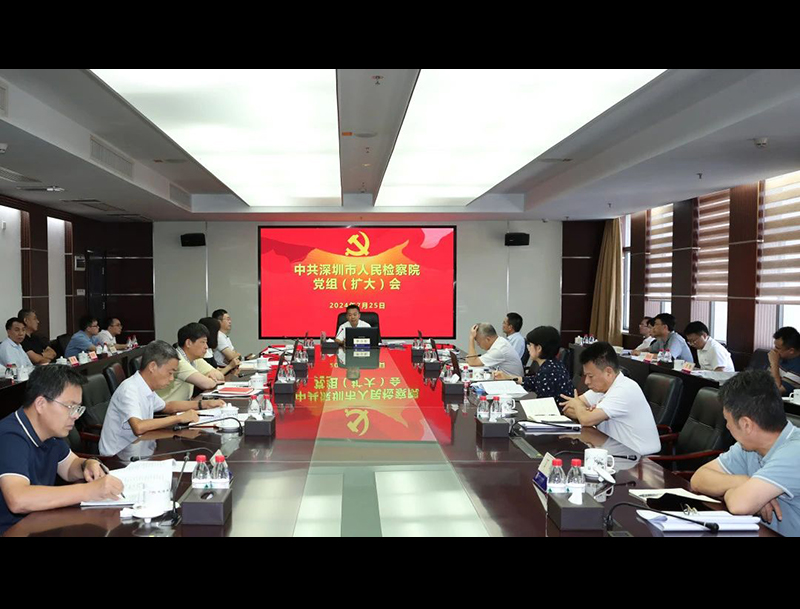 深圳市检察院传达学习贯彻党的二十届三中全会精神 加快推进特区检察工作现代化