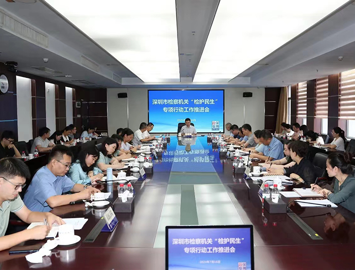 检护民生｜深圳检察机关“检护民生”专项行动工作推进会召开
