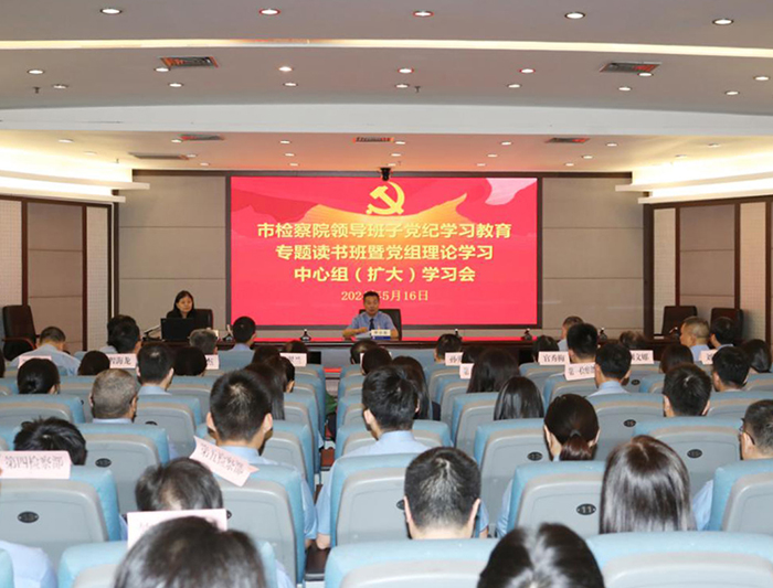 深圳市检察院举办党纪学习教育专题读书班暨党组理论学习中心组（扩大）学习会