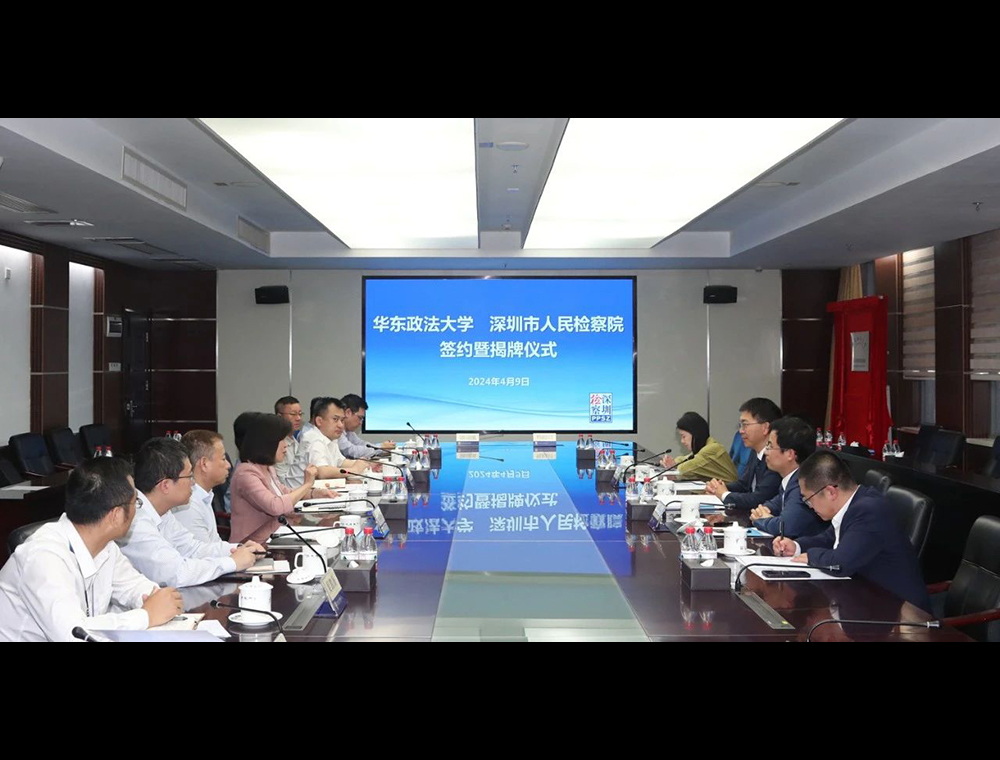深圳市检察院与华东政法大学签订检校共建合作协议