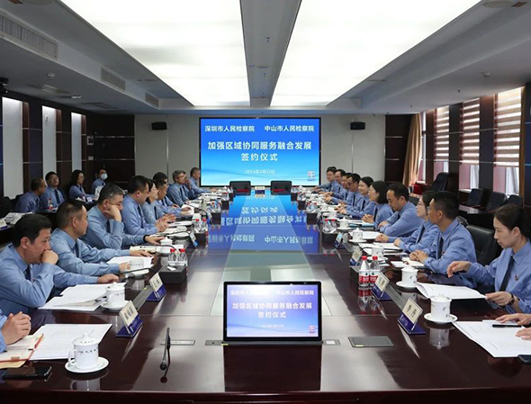 深圳、中山检察机关：举行加强区域协同服务融合发展签约仪式