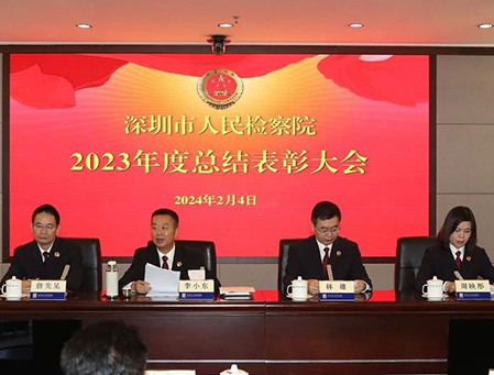 深圳市检察院召开全市检察机关2023年度总结表彰大会