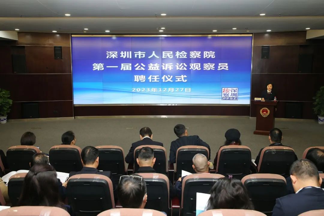 深圳市检察院举办第一届公益诉讼观察员聘任仪式