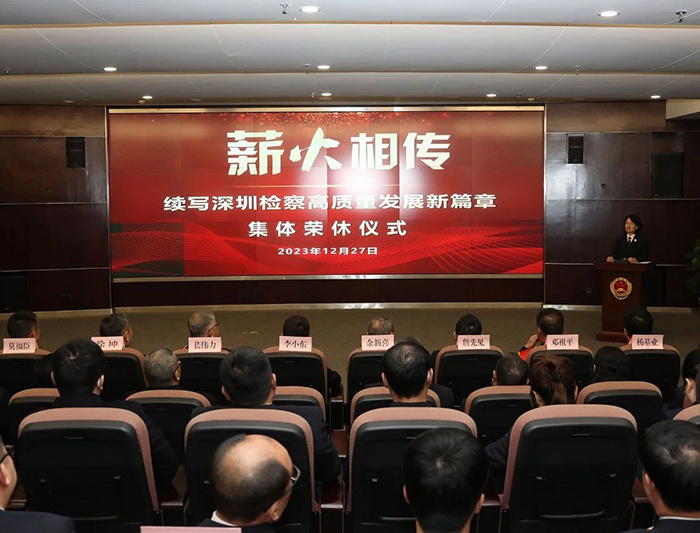 深圳市检察院举行退休人员集体荣休仪式