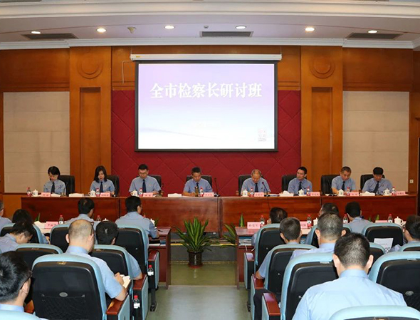 深圳市检察院举办全市检察长研讨班