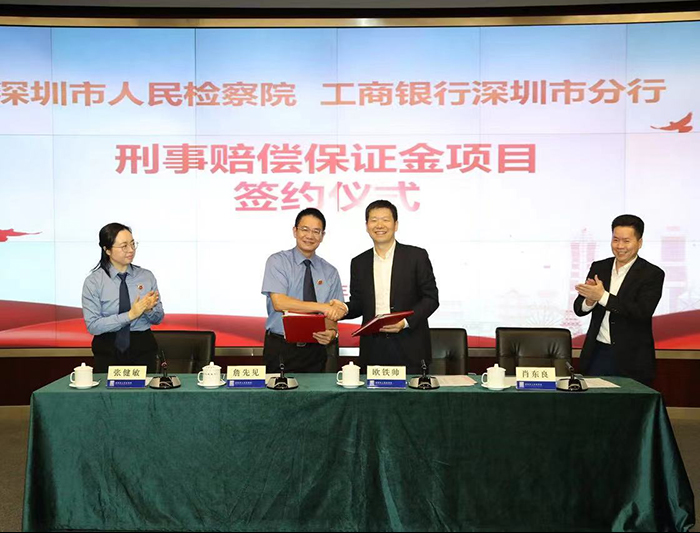深圳市检察院＆工商银行深圳市分行：建立刑事赔偿保证金账户合作机制
