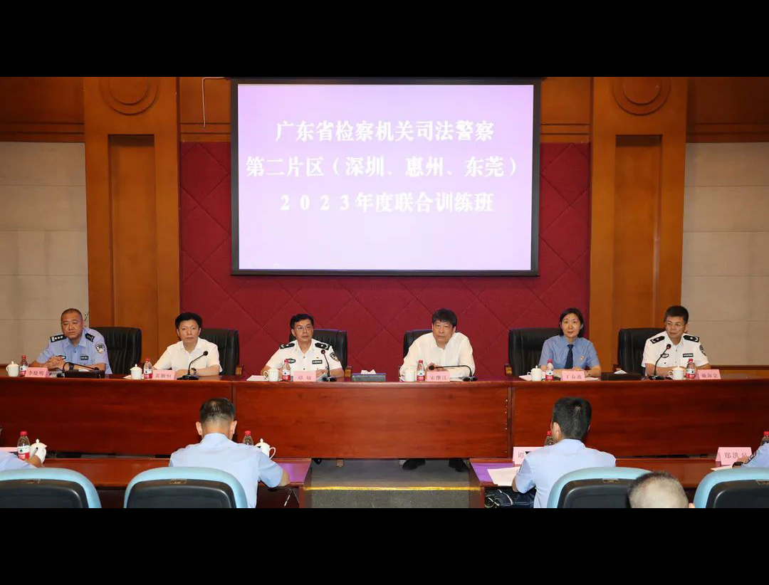 开班！深惠莞三地检察机关开展司法警察联合训练