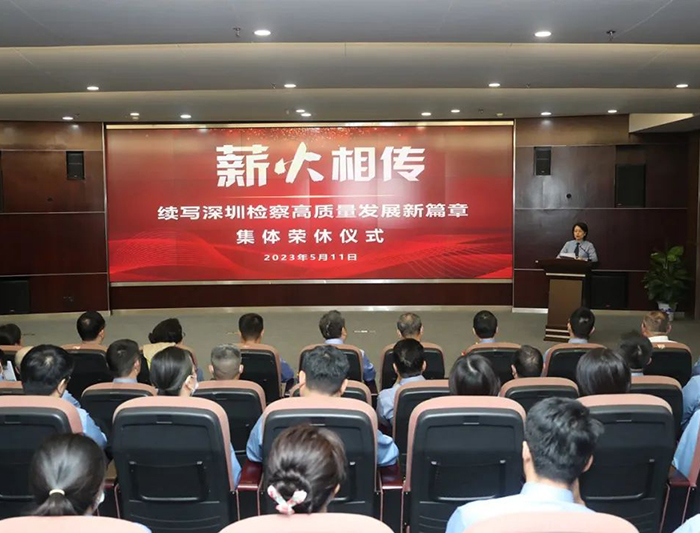 薪火相传！深圳市检察院举行退休人员集体荣休仪式