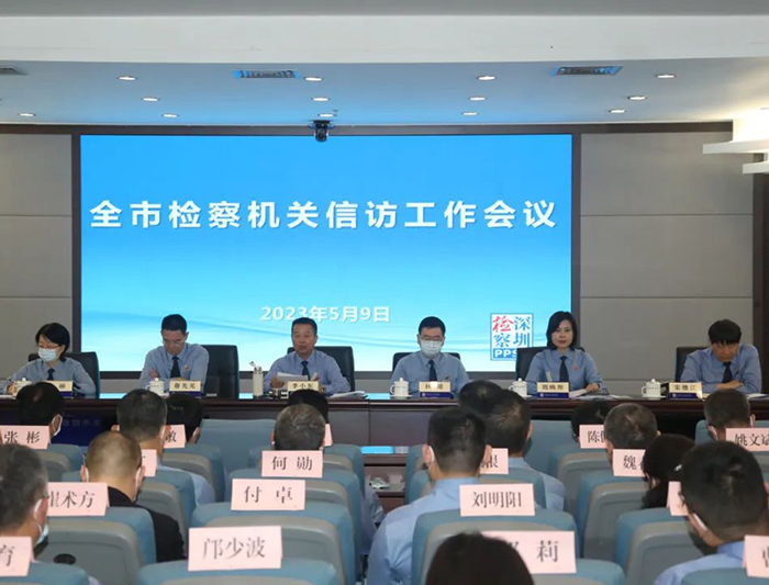 聚焦《信访工作条例》，深圳检察机关召开信访工作会议