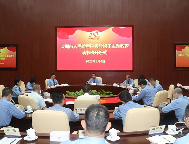 深圳市人民检察院领导班子学习贯彻习近平新时代中国特色社会主义思想主题教育读书班开班