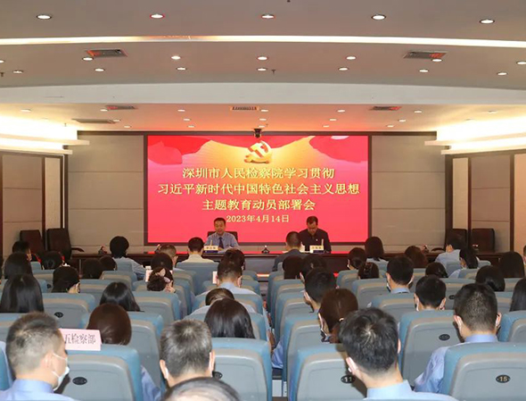 深圳市检察院召开学习贯彻习近平新时代中国特色社会主义思想主题教育动员部署会议