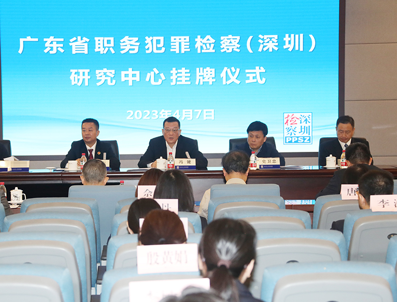 广东省职务犯罪检察（深圳）研究中心正式挂牌