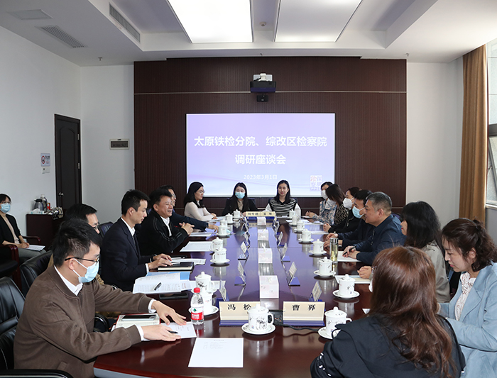 山西转型综合改革示范区人民检察院来我院调研参观