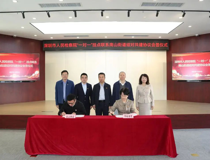 市检察院与南山街道举行结对共建协议会签仪式