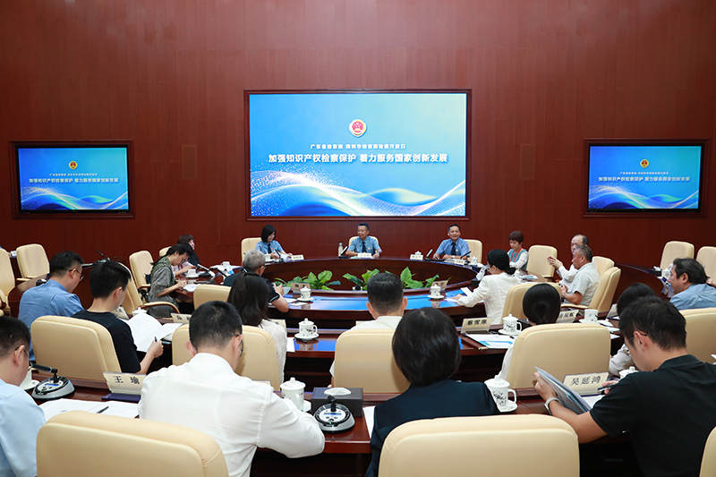 广东省检察院、深圳市检察院联合举办知识产权检察开放日活动